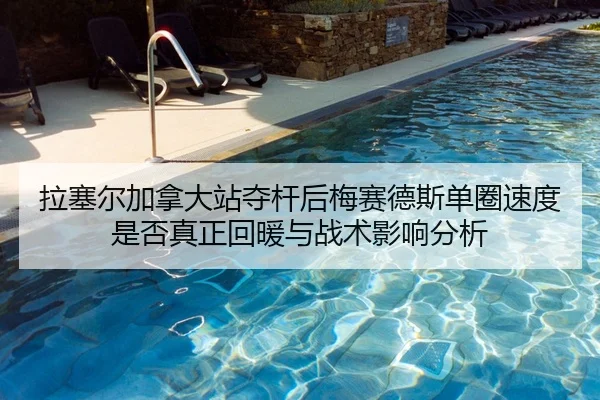 la-sai-er-jia-na-da-zhan-duo-gan-hou-mei-sai-de-si-dan-quan-su-du-shi-fou-zhen-zheng-hui-nuan-yu-zhan-shu-ying-xiang-2-156.jpg