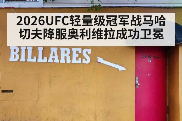 2026UFC轻量级冠军战马哈切夫降服奥利维拉成功卫冕