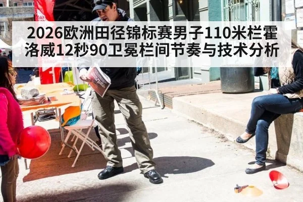 2026欧洲田径锦标赛男子110米栏霍洛威12秒90卫冕栏间节奏与技术分析